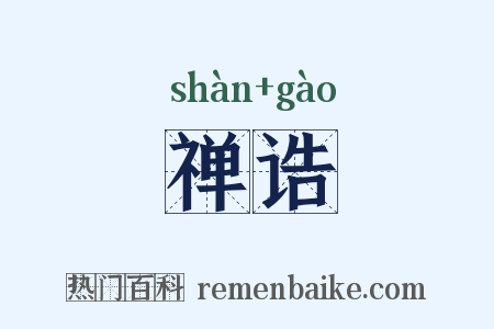 禅诰是什么意思的图片